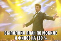  ВЫПОЛНИЛ ПЛАН ПО МОБИЛЕ И ФИКСЕ НА 120 %