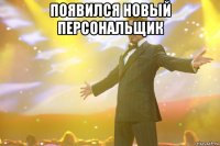 Появился новый персональщик 