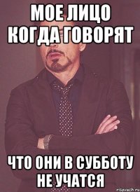 Мое лицо когда говорят что они в субботу не учатся