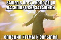 Зашел в игру а колодец в Даскшире уже затащили Спиздил итемы и скрылся