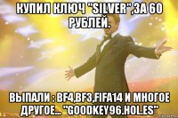 Купил ключ "Silver",за 60 рублей. Выпали : BF4,BF3,FIFA14 и многое другое... "goodkey96.hol.es"