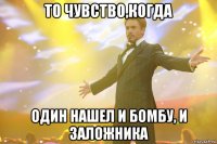 То чувство,когда Один нашел и бомбу, и заложника