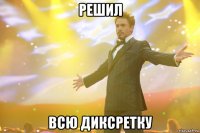 Решил всю диксретку