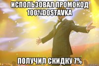 использовал промокод 100%DOSTAVKA получил скидку 7%