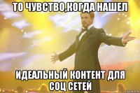 то чувство,когда нашел идеальный контент для соц сетей