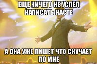 Еще ничего не успел написать Насте А она уже пишет что скучает по мне