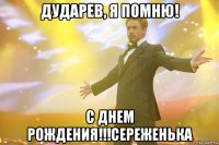 дударев, я помню! с днем рождения!!!сереженька