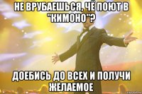 НЕ ВРУБАЕШЬСЯ, ЧЁ ПОЮТ В "КИМОНО"? ДОЕБИСЬ ДО ВСЕХ И ПОЛУЧИ ЖЕЛАЕМОЕ