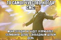 То самое чувство, когда смс: Меня сегодня не будет, я приболел. Селиванов. Делает свободным целый день