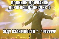 ловииии мои лайки дорогой подписчик :3 жду взаимности ^_^ муууур ;