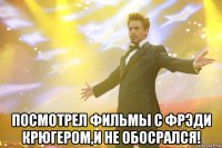  Посмотрел фильмы с Фрэди Крюгером,и не обосрался!