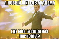 я новый житель академа где моя бесплатная парковка?