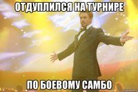 ОТДУПЛИЛСЯ НА ТУРНИРЕ ПО БОЕВОМУ САМБО