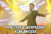  Крастлорд заскроблил xCARLANICUSx