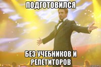 ПОДГОТОВИЛСЯ БЕЗ УЧЕБНИКОВ И РЕПЕТИТОРОВ