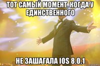 Тот самый момент, когда у единственного не зашагала ios 8.0.1