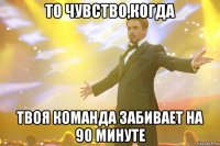 То чувство,когда Твоя команда забивает на 90 минуте