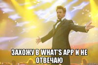  Захожу в what's app и не отвечаю