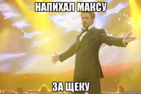 напихал максу за щеку