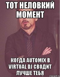 Тот неловкий момент Когда AUTOMIX в Virtual DJ сводит лучше тебя