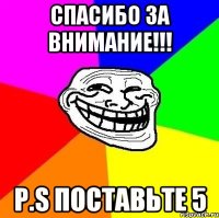 Спасибо за внимание!!! P.S поставьте 5