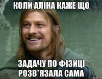 Коли Аліна каже що задачу по фізиці розв*язала сама