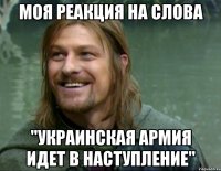 моя реакция на слова "украинская армия идет в наступление"