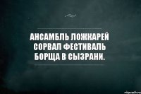 Ансамбль Ложкарей сорвал фестиваль борща в Сызрани.