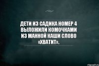 Дети из садика номер 4 выложили комочками из манной каши слово «Хватит».