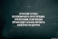 В России готовы легализировать проституцию, при условии, если каждая путана будет асфальтировать свой участок дороги.