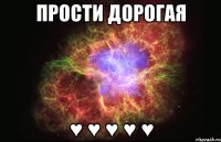 Прости дорогая ♥ ♥ ♥ ♥ ♥