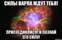 Силы Варпа ждут тебя! Присоединяйся! И познай его силу!