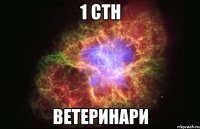 1 стн ветеринари