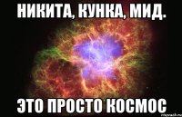 Никита, кунка, мид. Это просто космос