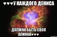 ♥♥♥у каждого Дениса должна быть своя Алинка♥♥♥