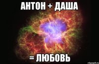 Антон + Даша = любовь