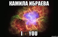 Камила Ибраева I ❤ YOU