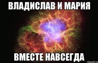 Владислав и Мария Вместе навсегда