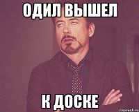 Одил вышел К доске