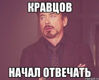 КРАВЦОВ НАЧАЛ ОТВЕЧАТЬ