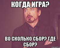 когда игра? во сколько сбор? где сбор?