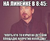 На Линейке в 8:45: "опять кто-то курил на детской площадке напротив колледжа"