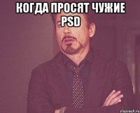 Когда просят чужие PSD 