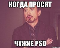 Когда просят чужие PSD