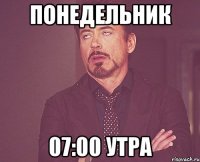 понедельник 07:00 утра