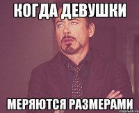 Когда девушки Меряются размерами