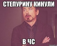 степурину кинули в чс