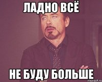 ладно всё не буду больше