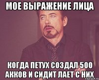 мое выражение лица когда петух создал 500 акков и сидит лает с них