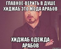 главное-верить в душе хиджаб это мода арабов хиджаб одежда арабов